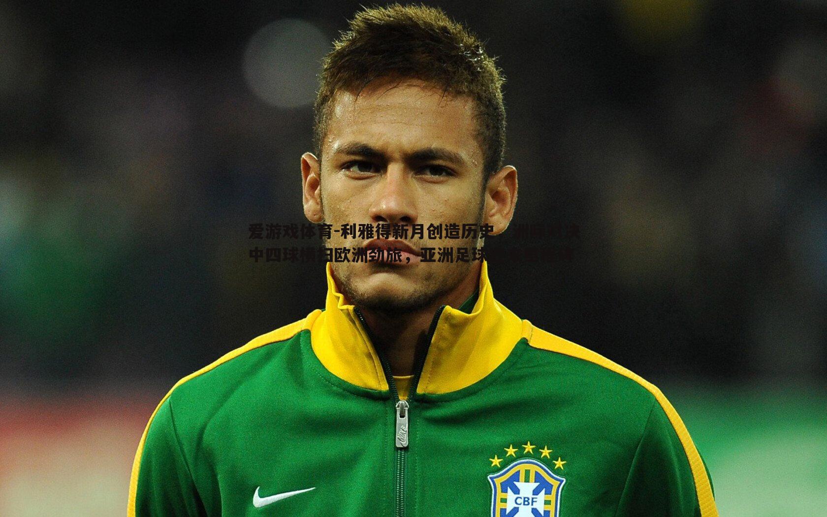 利雅得新月创造历史，洲际对决中四球横扫欧洲劲旅，亚洲足球迎来里程碑