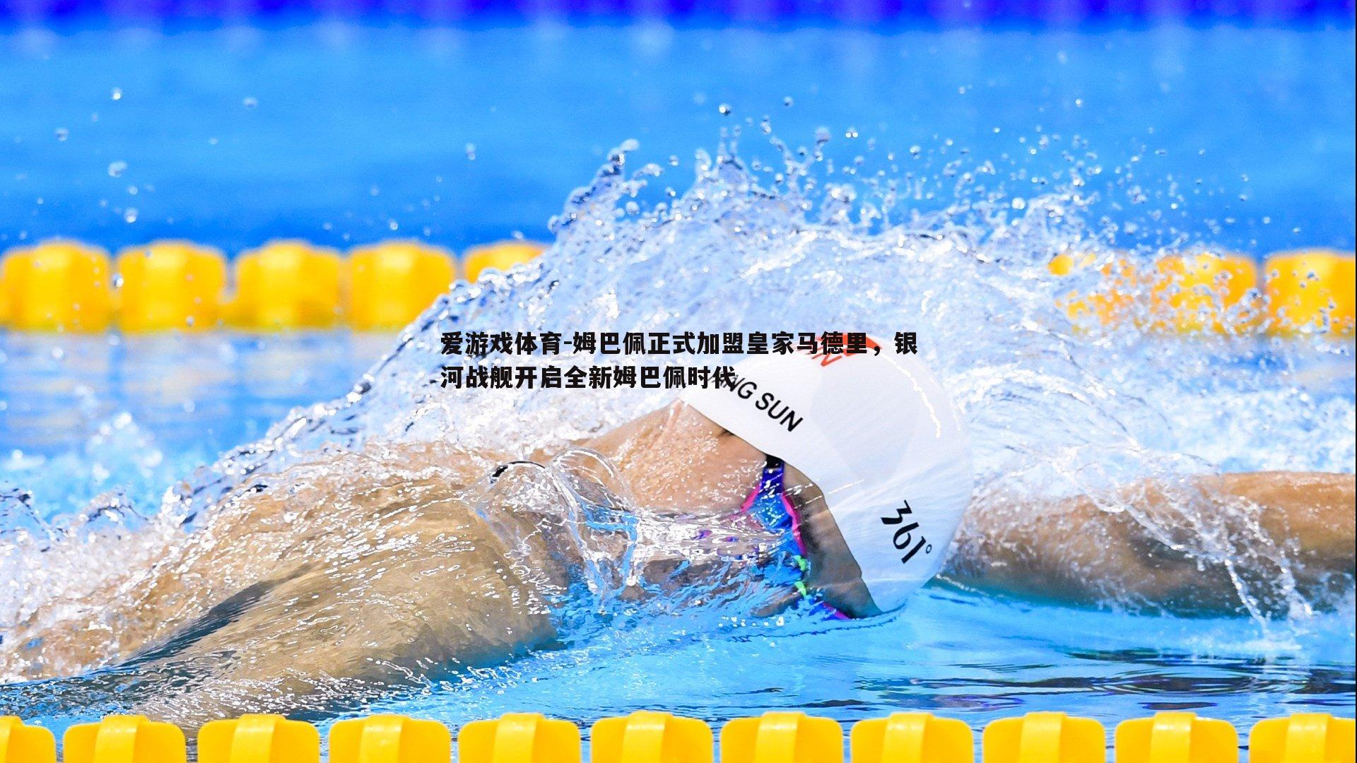 姆巴佩正式加盟皇家马德里,银河战舰开启全新姆巴佩时代