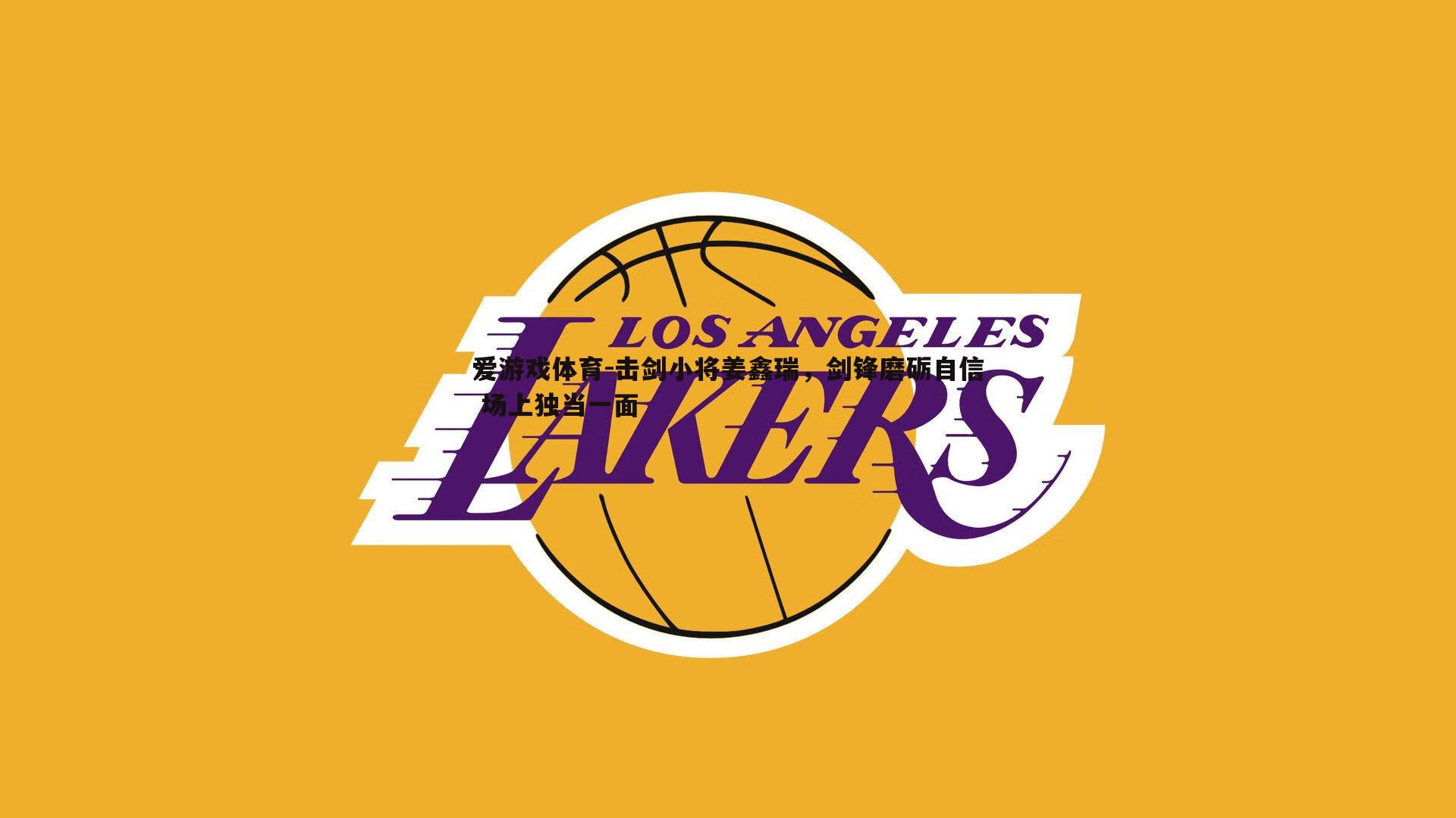 击剑小将姜鑫瑞,剑锋磨砺自信 场上独当一面