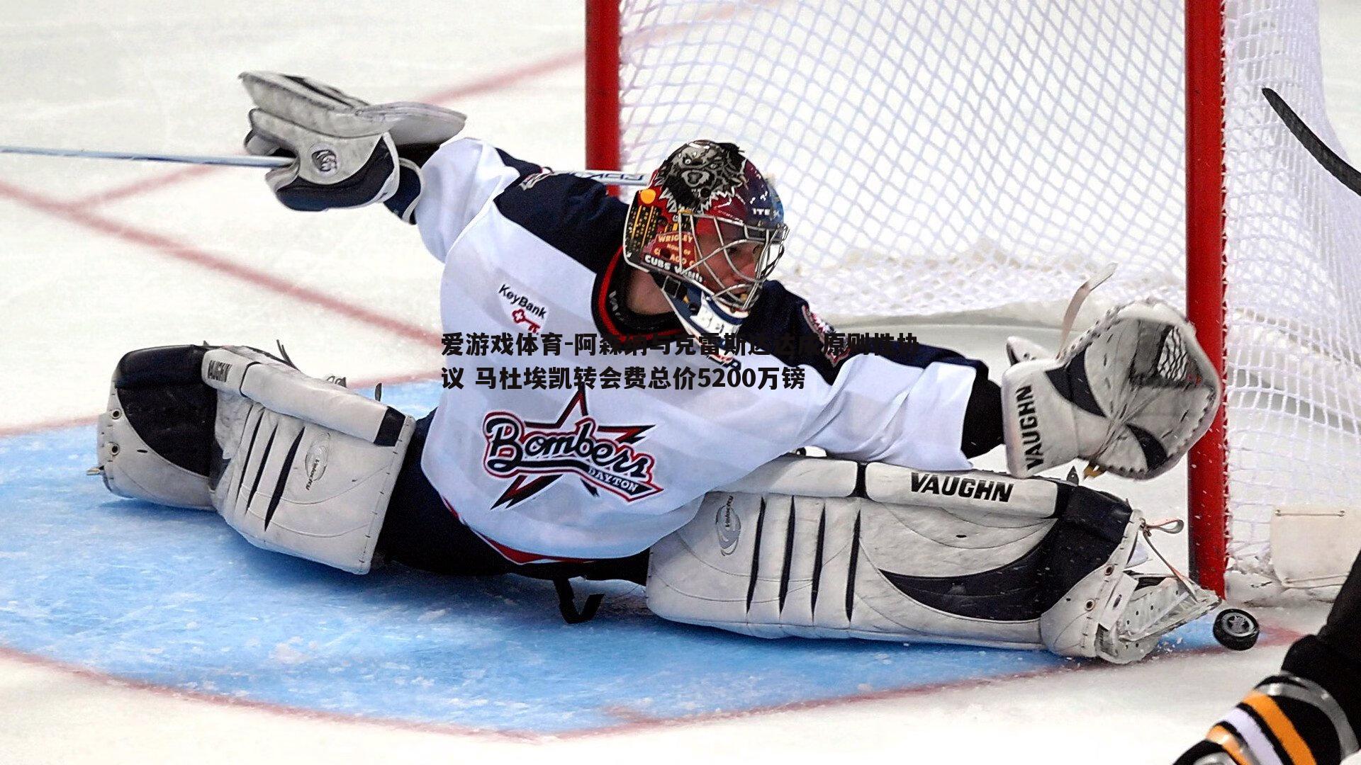 爱游戏体育-阿森纳与克雷斯达达成原则性协议 马杜埃凯转会费总价5200万镑