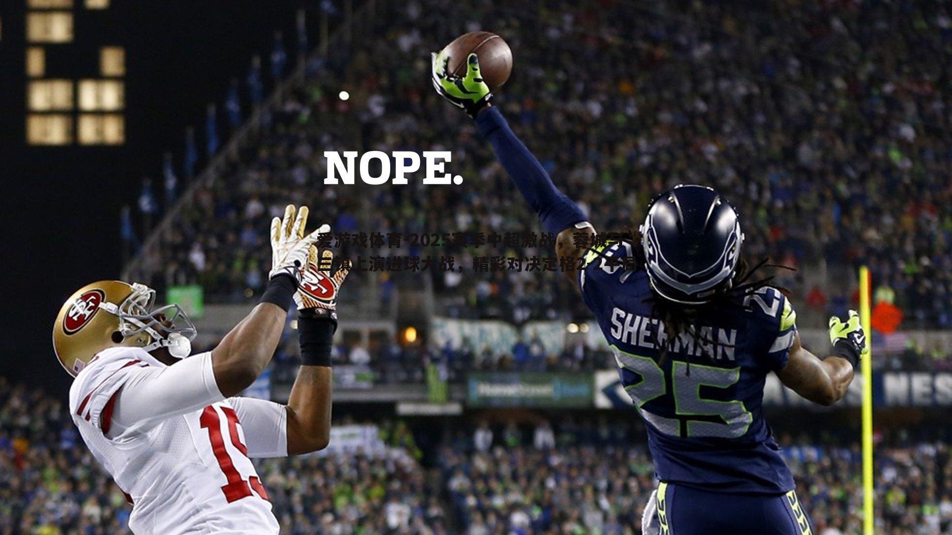 2025赛季中超激战，蓉城与三镇上演进球大战，精彩对决定格2-2平局