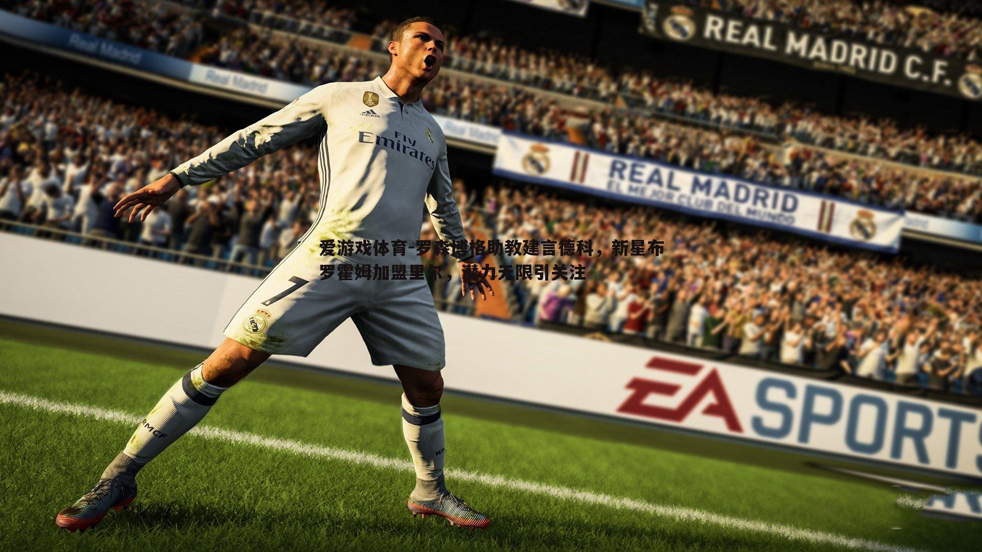 罗森博格助教建言德科,新星布罗霍姆加盟里尔,潜力无限引关注