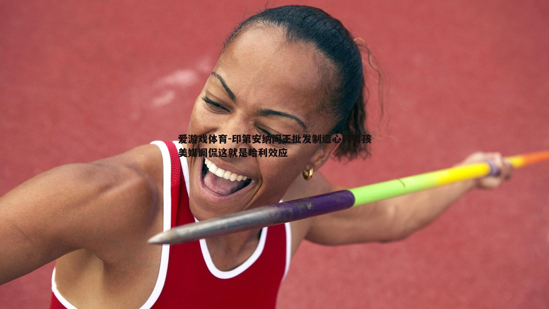 印第安纳阎王批发制造心碎男孩美媒调侃这就是哈利效应