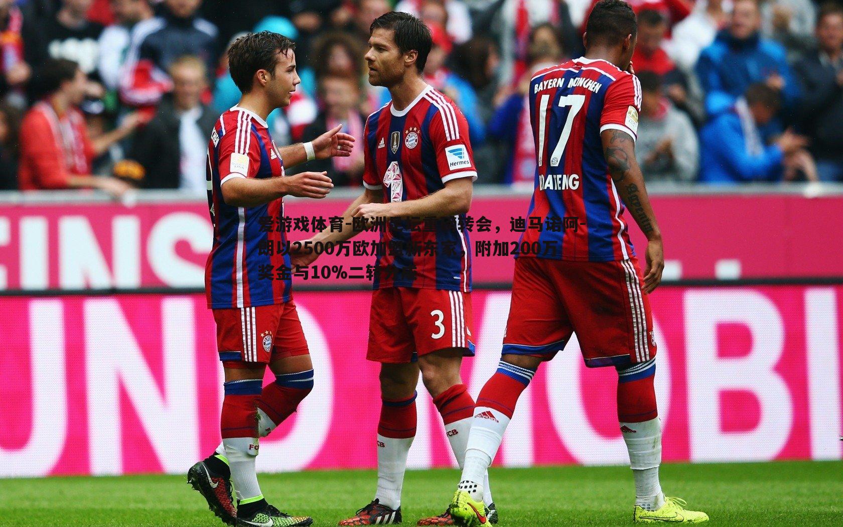 爱游戏体育-欧洲足坛重磅转会，迪马诺阿-朗以2500万欧加盟新东家，附加200万奖金与10%二转分成