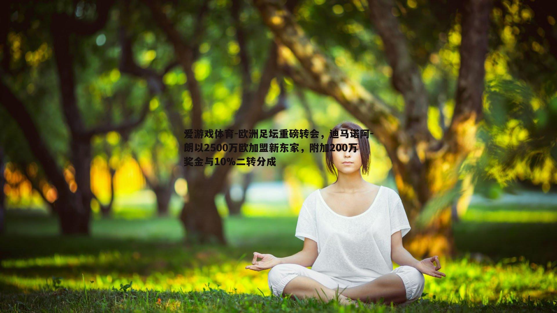 欧洲足坛重磅转会，迪马诺阿-朗以2500万欧加盟新东家，附加200万奖金与10%二转分成