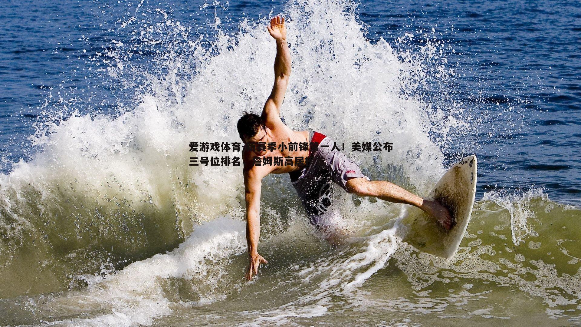 新赛季小前锋第一人!美媒公布三号位排名,詹姆斯高居榜首