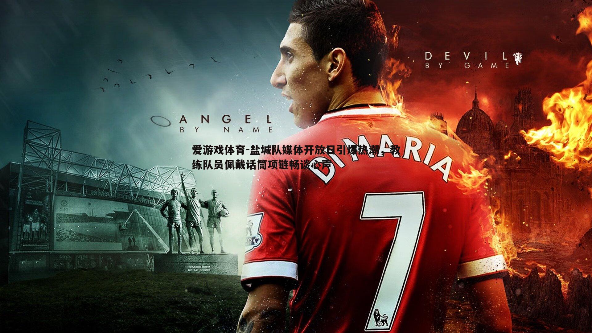 盐城队媒体开放日引爆热潮,教练队员佩戴话筒项链畅谈心声