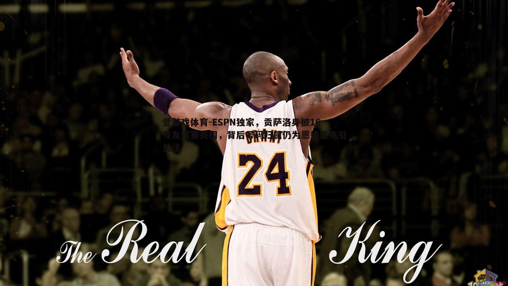 ESPN独家,贡萨洛身披16号友谊赛亮相,背后号码归属仍为恩德里克引关注