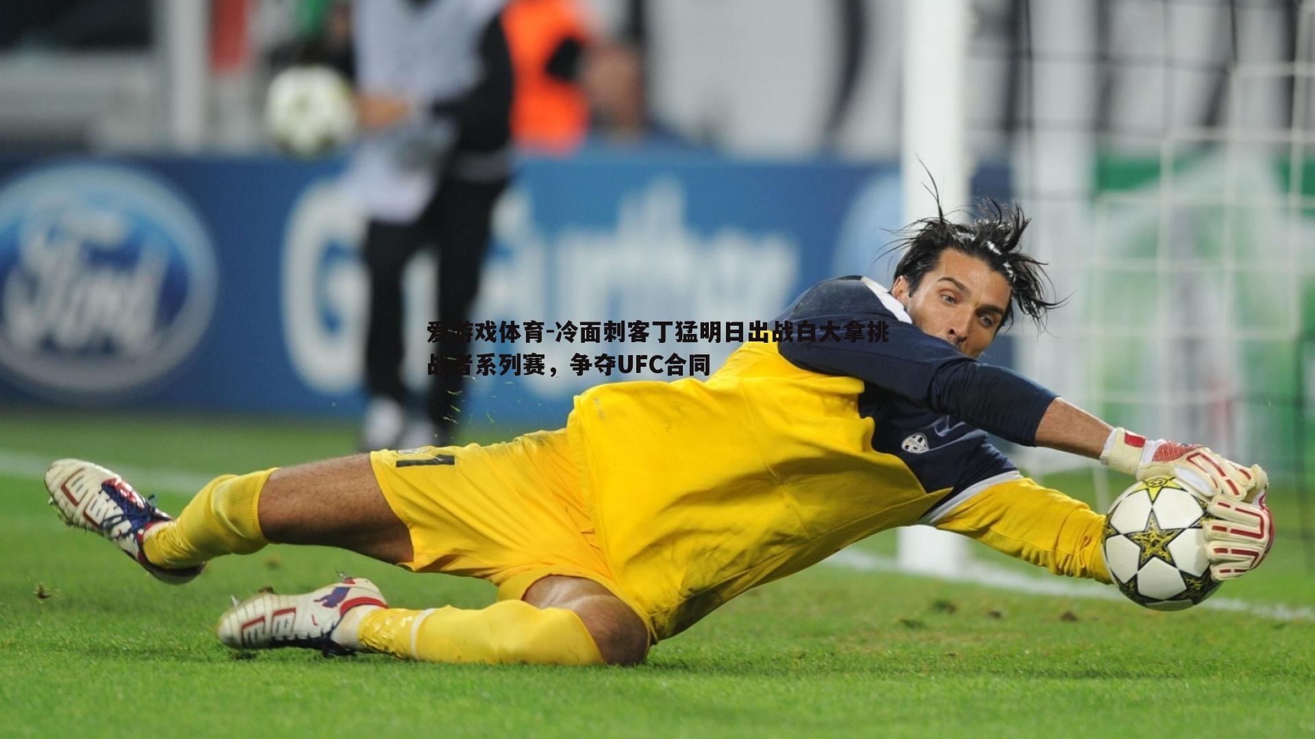 冷面刺客丁猛明日出战白大拿挑战者系列赛,争夺UFC合同