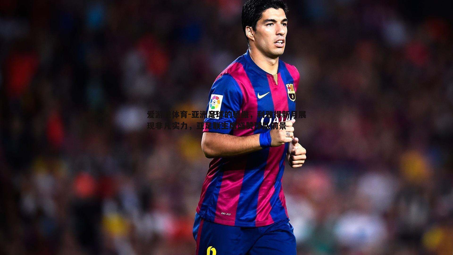 亚洲足球的骄傲,利雅得新月展现非凡实力,亚足联主席盛赞球队前景