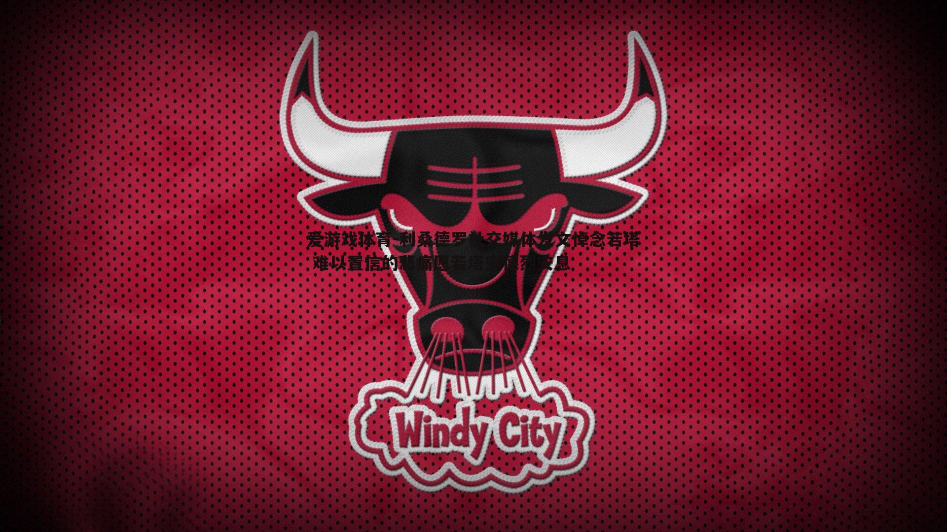 利桑德罗社交媒体发文悼念若塔 难以置信的悲痛愿若塔安德烈安息