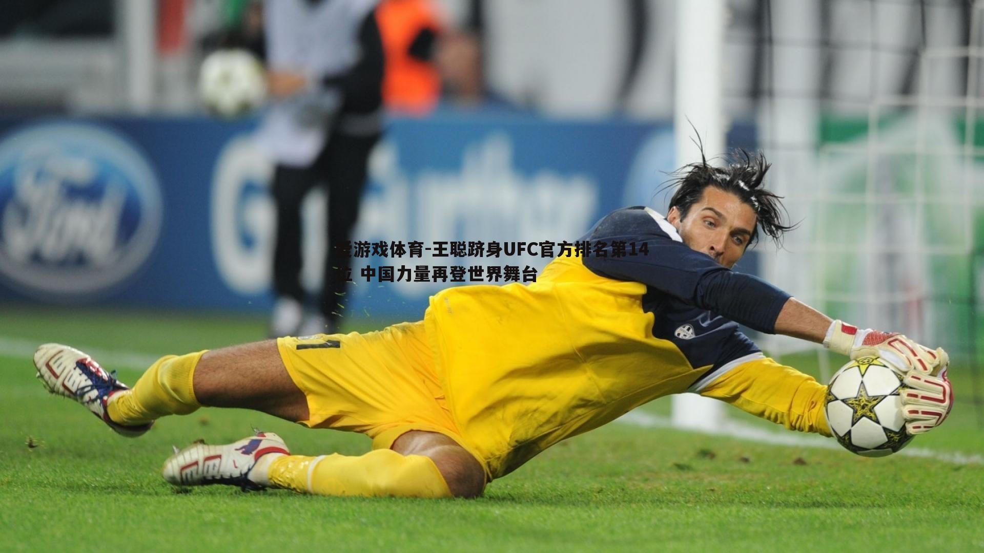 王聪跻身UFC官方排名第14位 中国力量再登世界舞台