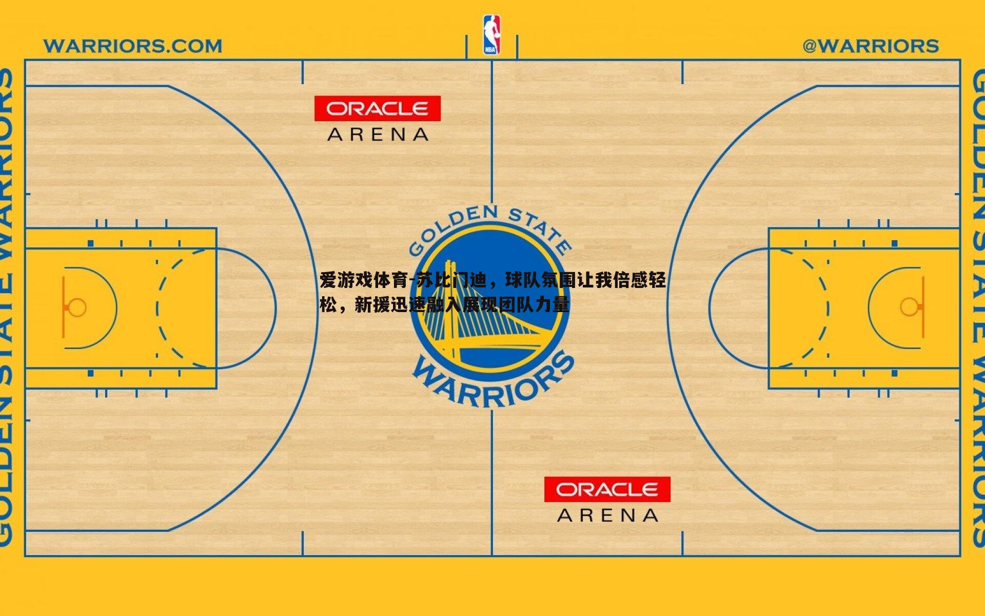 苏比门迪,球队氛围让我倍感轻松,新援迅速融入展现团队力量