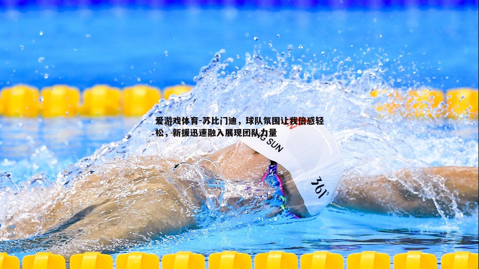 苏比门迪,球队氛围让我倍感轻松,新援迅速融入展现团队力量