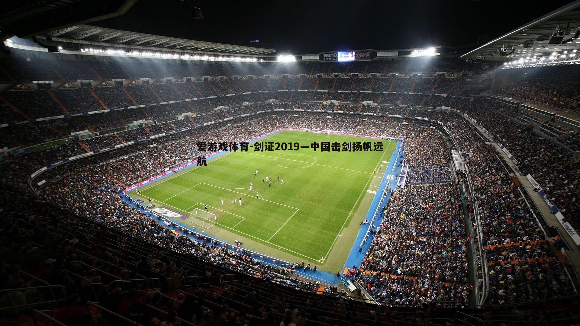 剑证2019—中国击剑扬帆远航