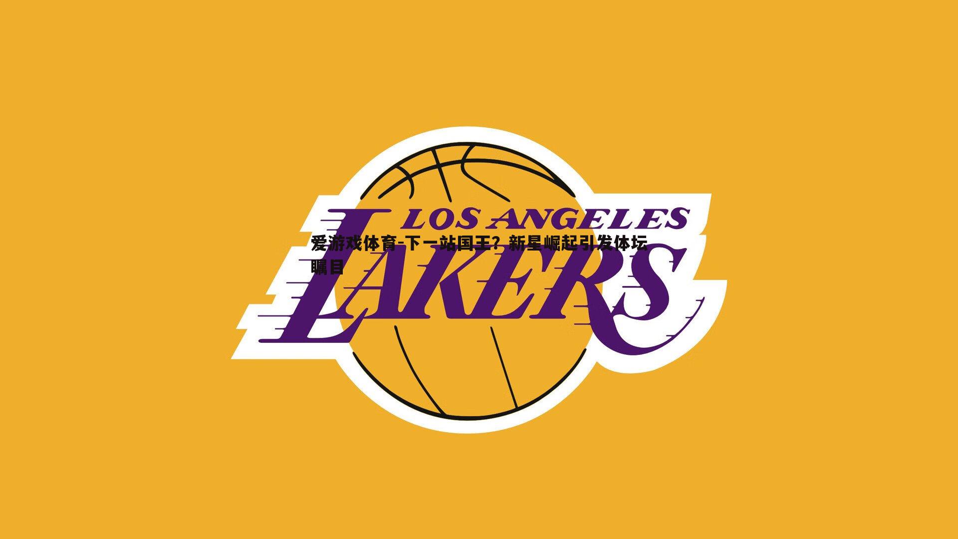 下一站国王？新星崛起引发体坛瞩目