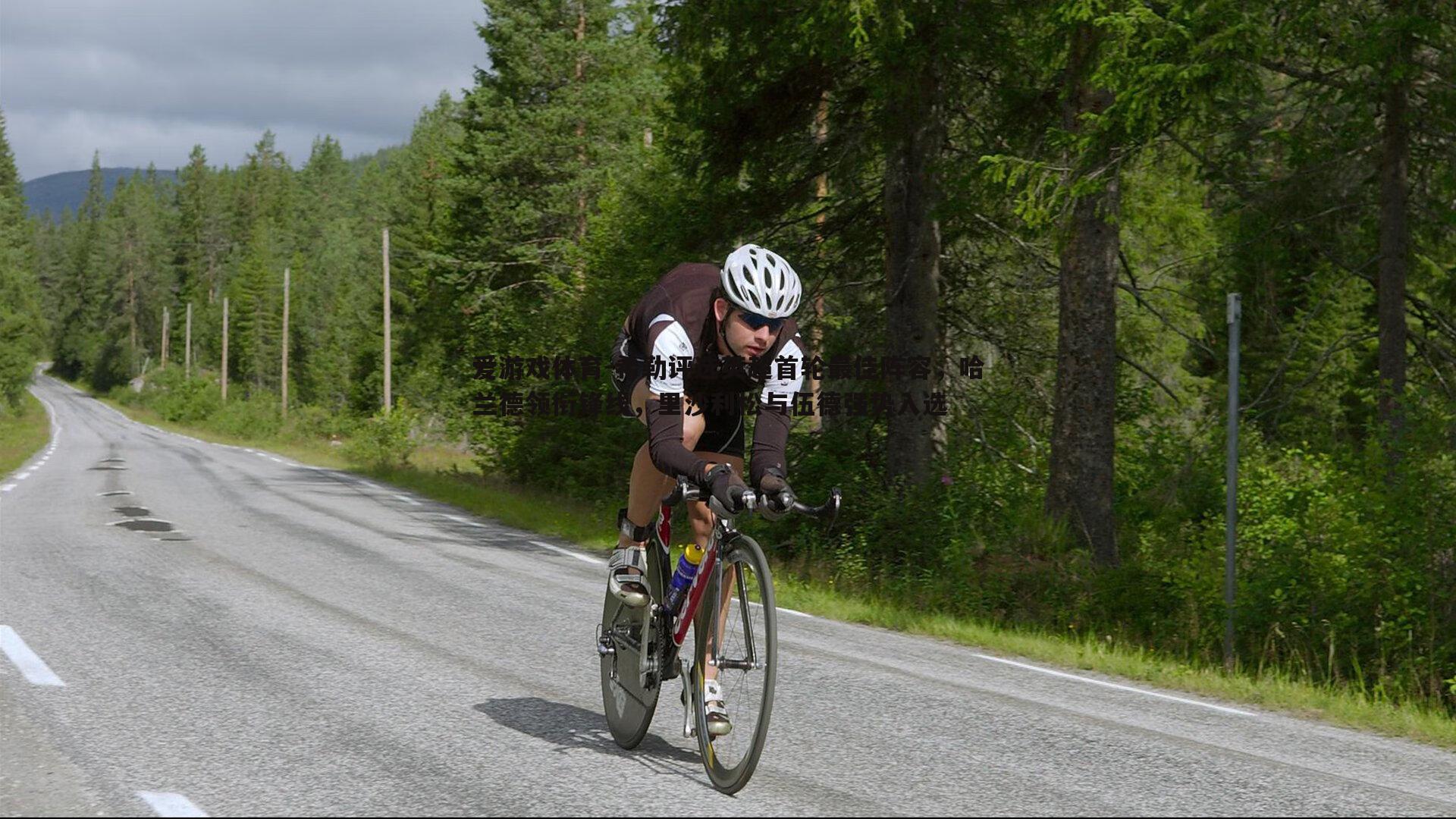 希勒评选英超首轮最佳阵容,哈兰德领衔锋线,里沙利松与伍德强势入选