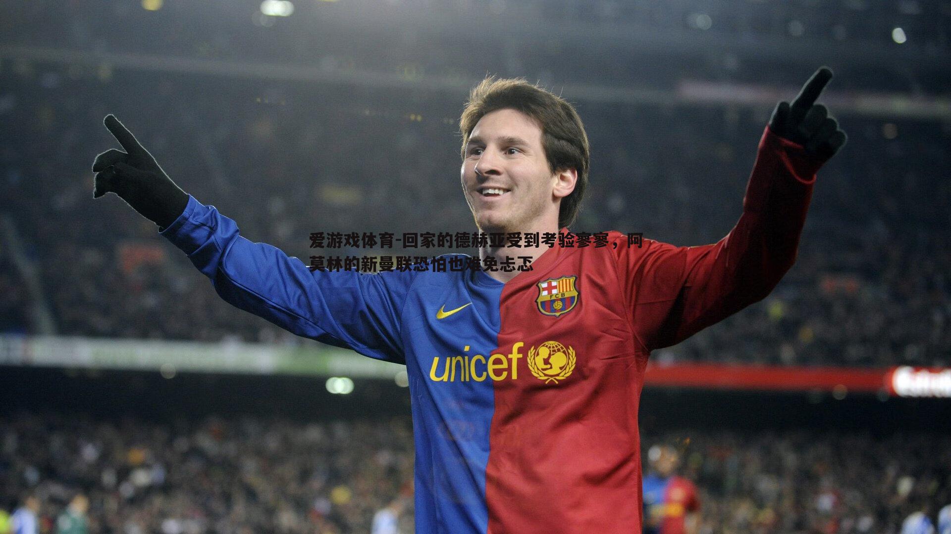 回家的德赫亚受到考验寥寥，阿莫林的新曼联恐怕也难免忐忑