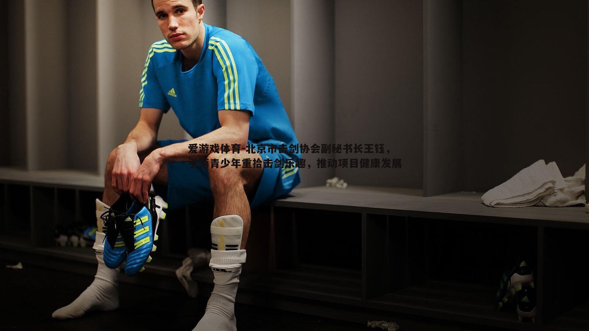 北京市击剑协会副秘书长王钰,引领青少年重拾击剑乐趣,推动项目健康发展