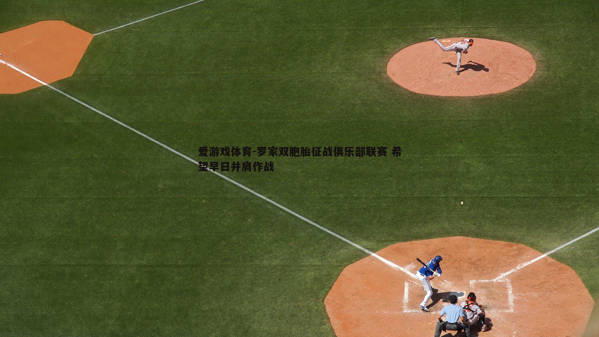 罗家双胞胎征战俱乐部联赛 希望早日并肩作战