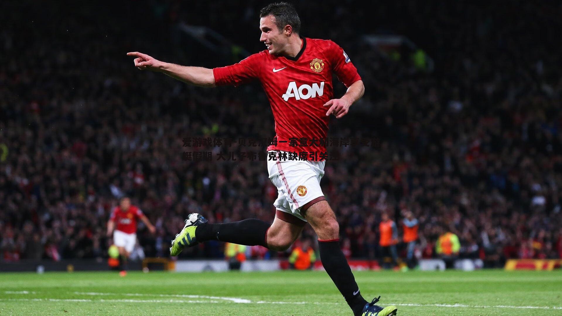 贝克汉姆一家意大利海岸享受游艇假期 大儿子布鲁克林缺席引关注