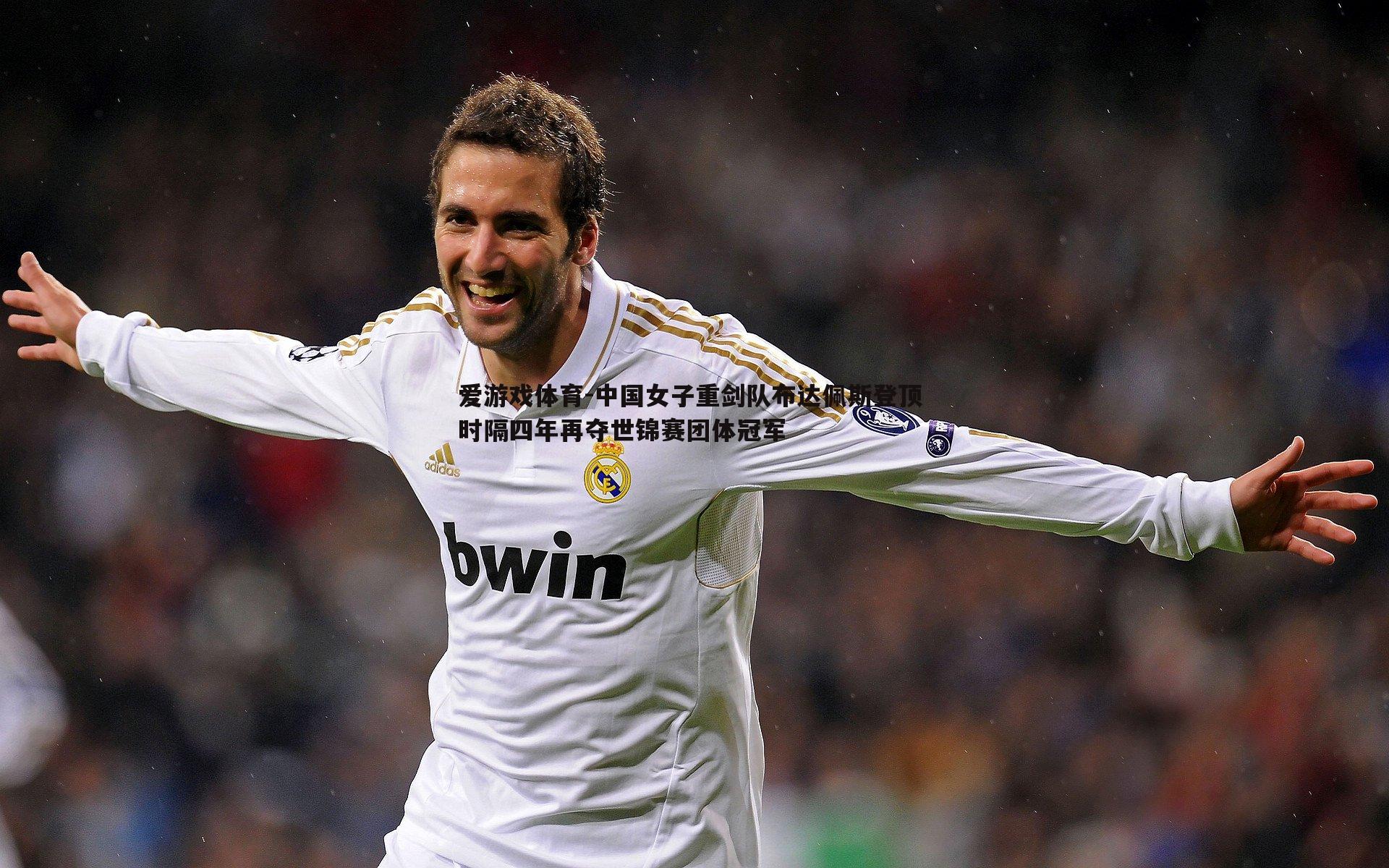 中国女子重剑队布达佩斯登顶 时隔四年再夺世锦赛团体冠军