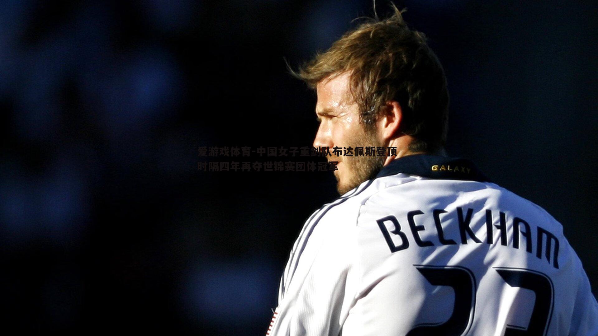 中国女子重剑队布达佩斯登顶 时隔四年再夺世锦赛团体冠军