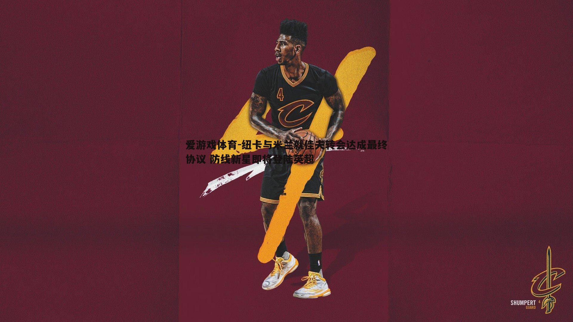 纽卡与米兰就佳夫转会达成最终协议 防线新星即将登陆英超