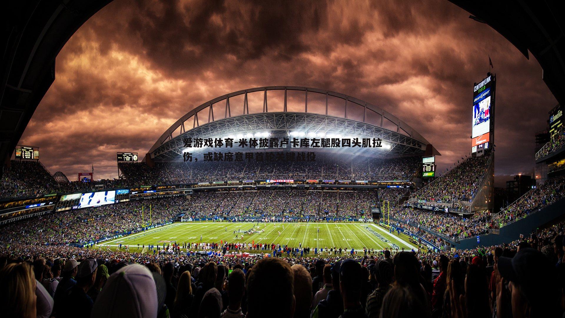 米体披露卢卡库左腿股四头肌拉伤，或缺席意甲首轮关键战役