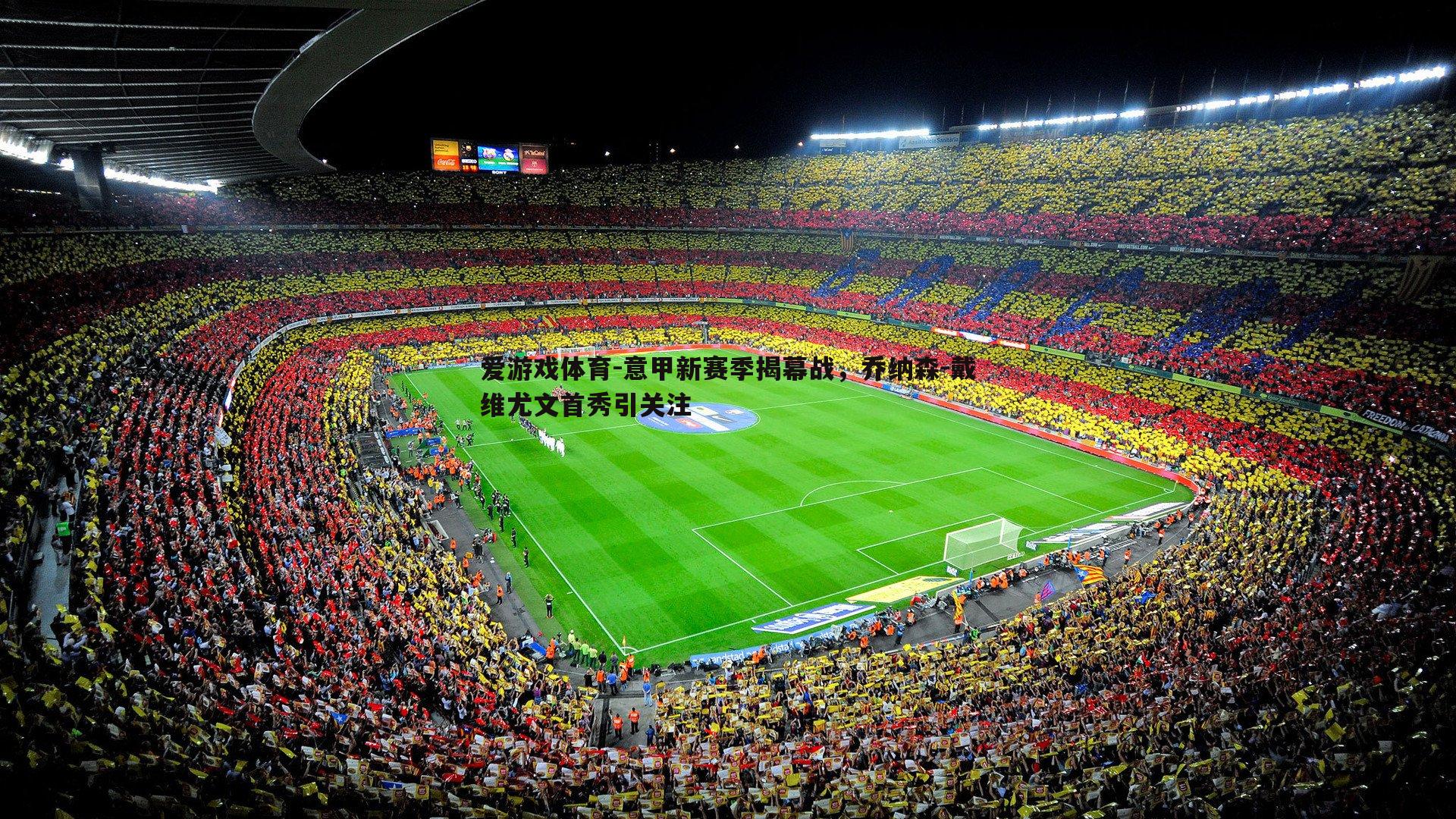 意甲新赛季揭幕战，乔纳森-戴维尤文首秀引关注