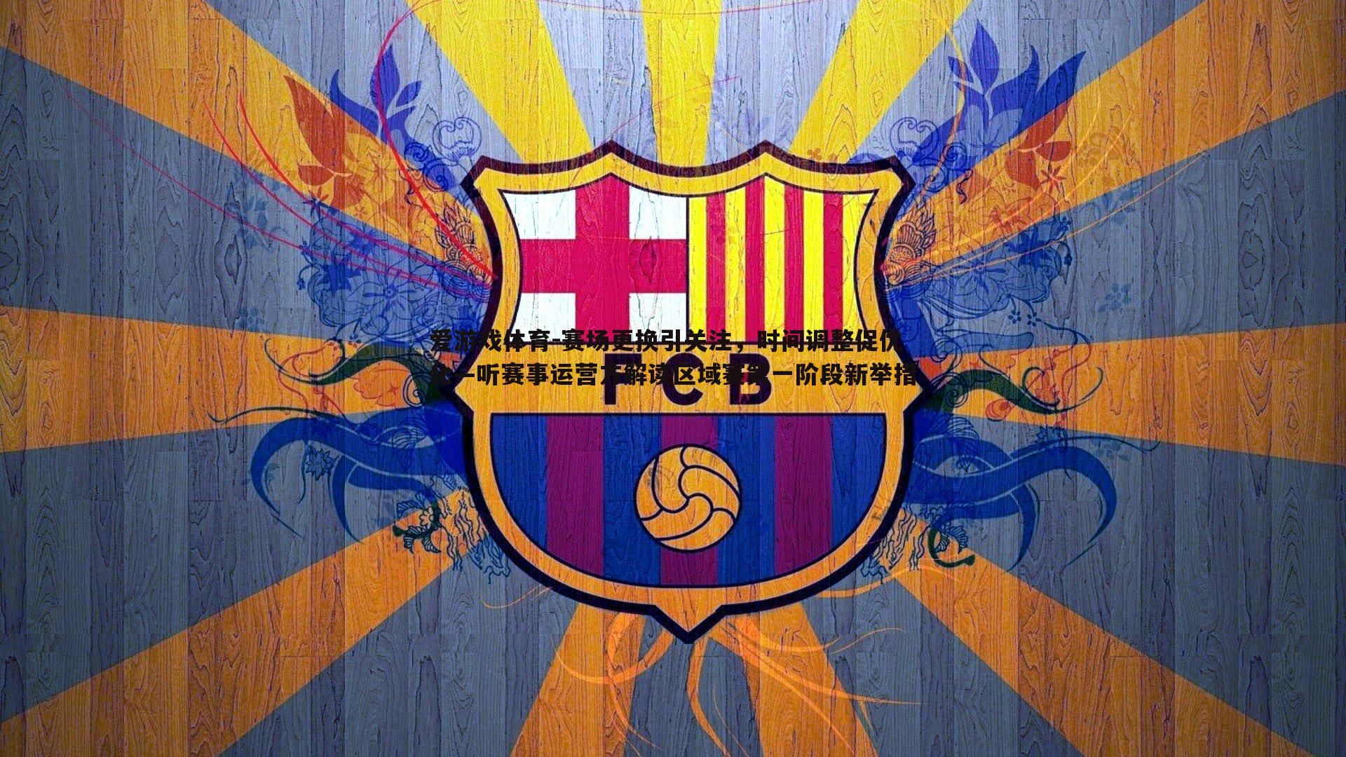赛场更换引关注，时间调整促优化—听赛事运营方解读区域赛第一阶段新举措