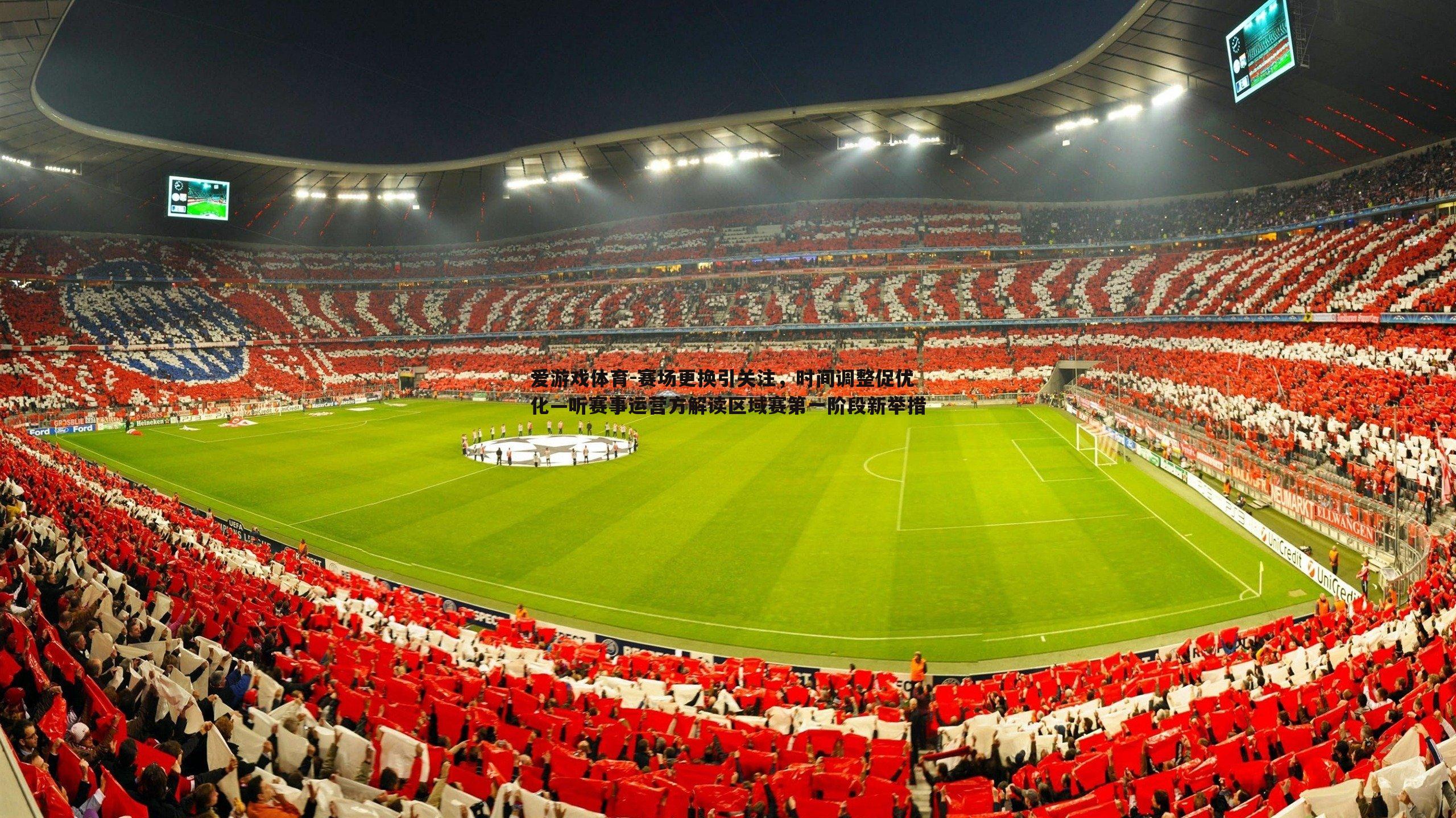赛场更换引关注，时间调整促优化—听赛事运营方解读区域赛第一阶段新举措
