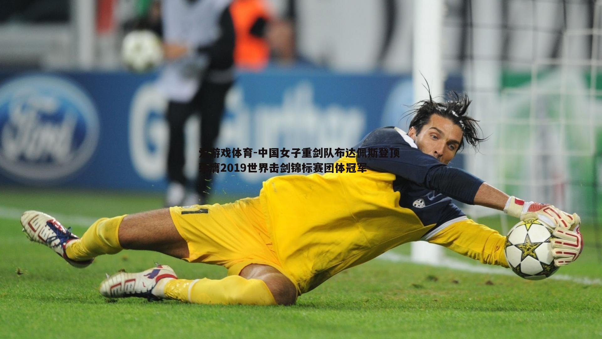 中国女子重剑队布达佩斯登顶 荣膺2019世界击剑锦标赛团体冠军