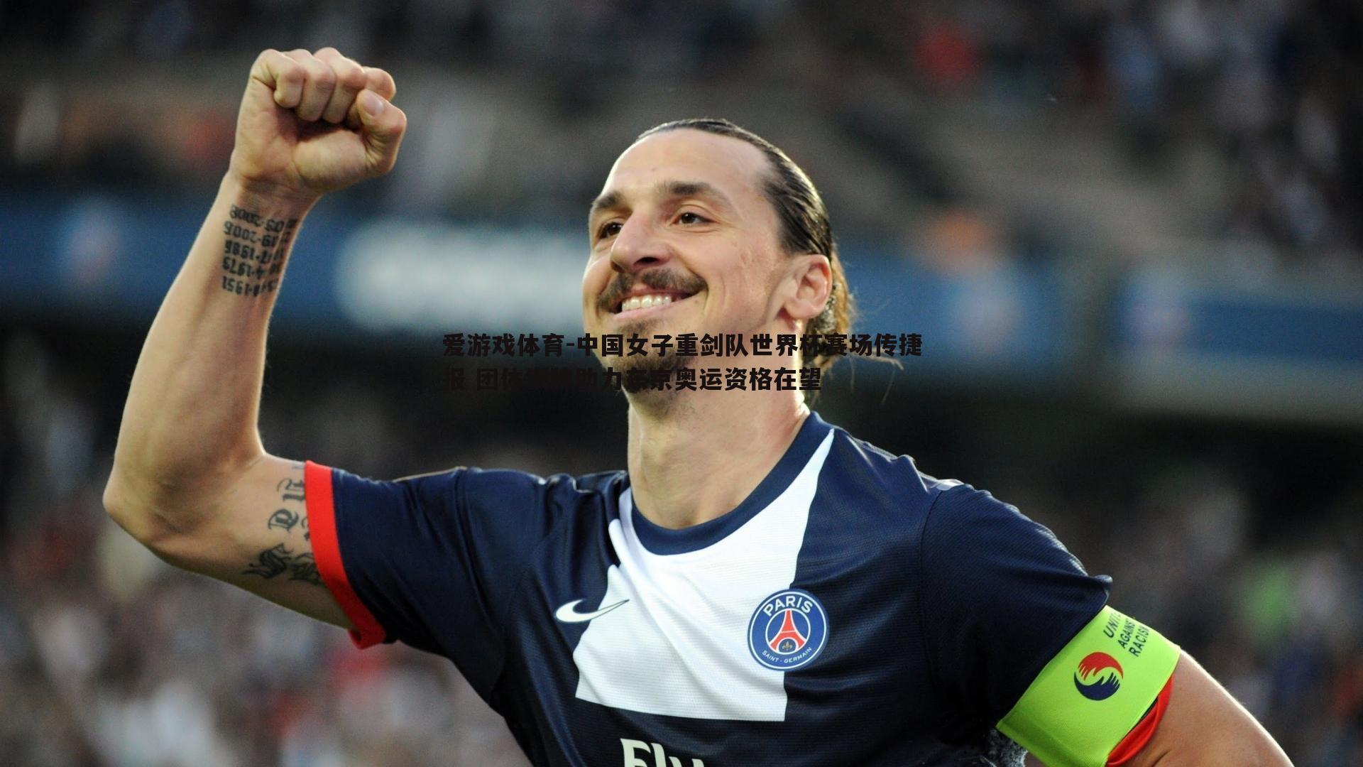 中国女子重剑队世界杯赛场传捷报 团体银牌助力东京奥运资格在望