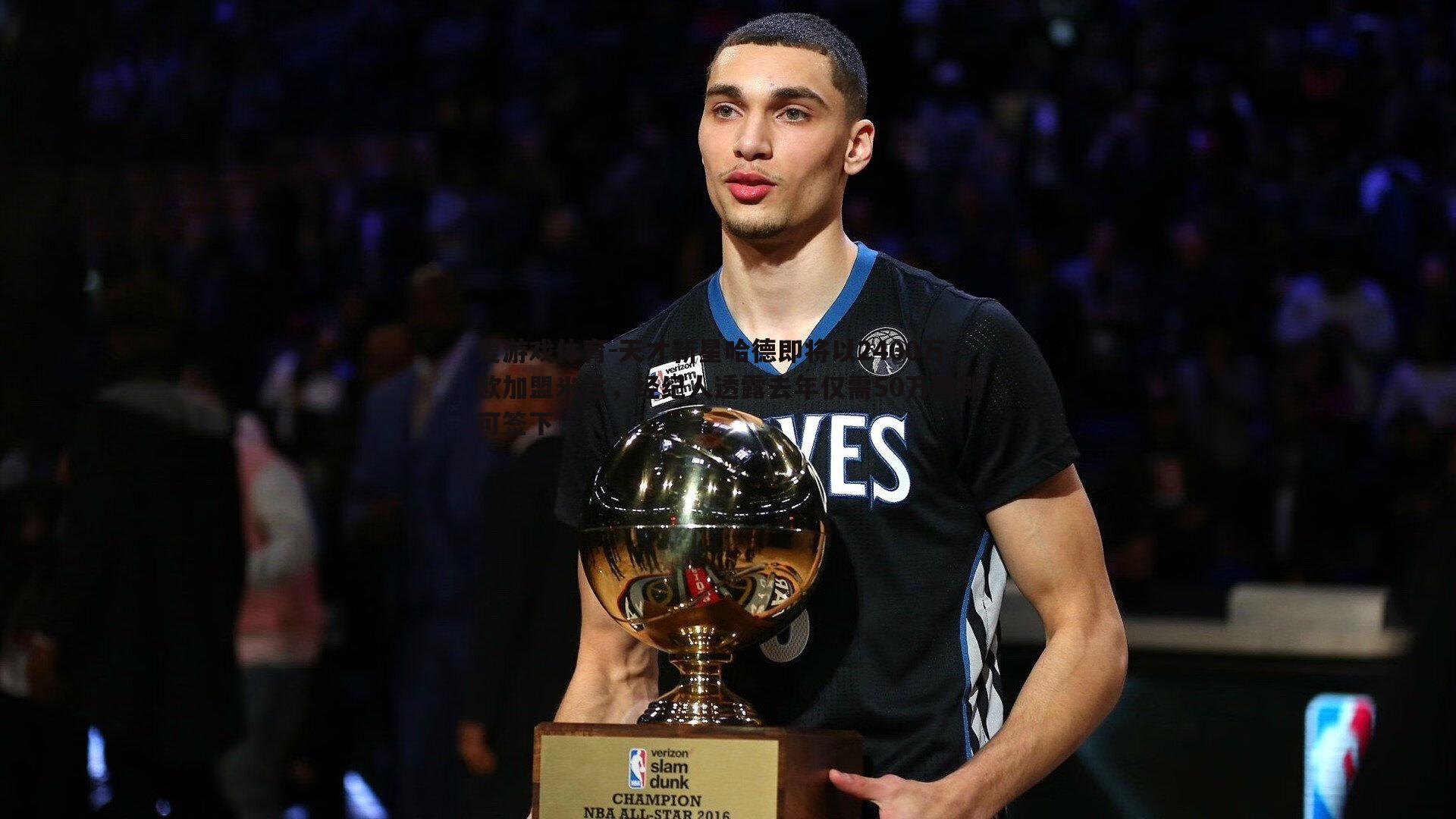 爱游戏体育-天才新星哈德即将以2400万欧加盟米兰，经纪人透露去年仅需50万欧即可签下