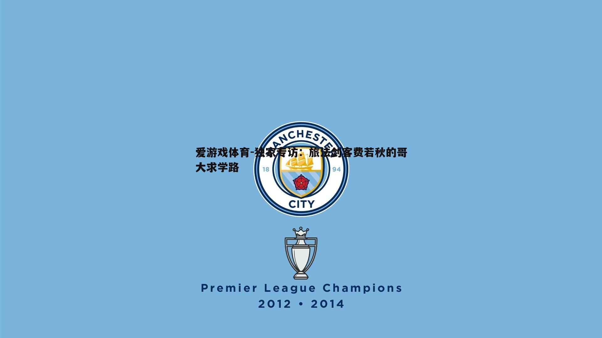 独家专访：旅法剑客费若秋的哥大求学路