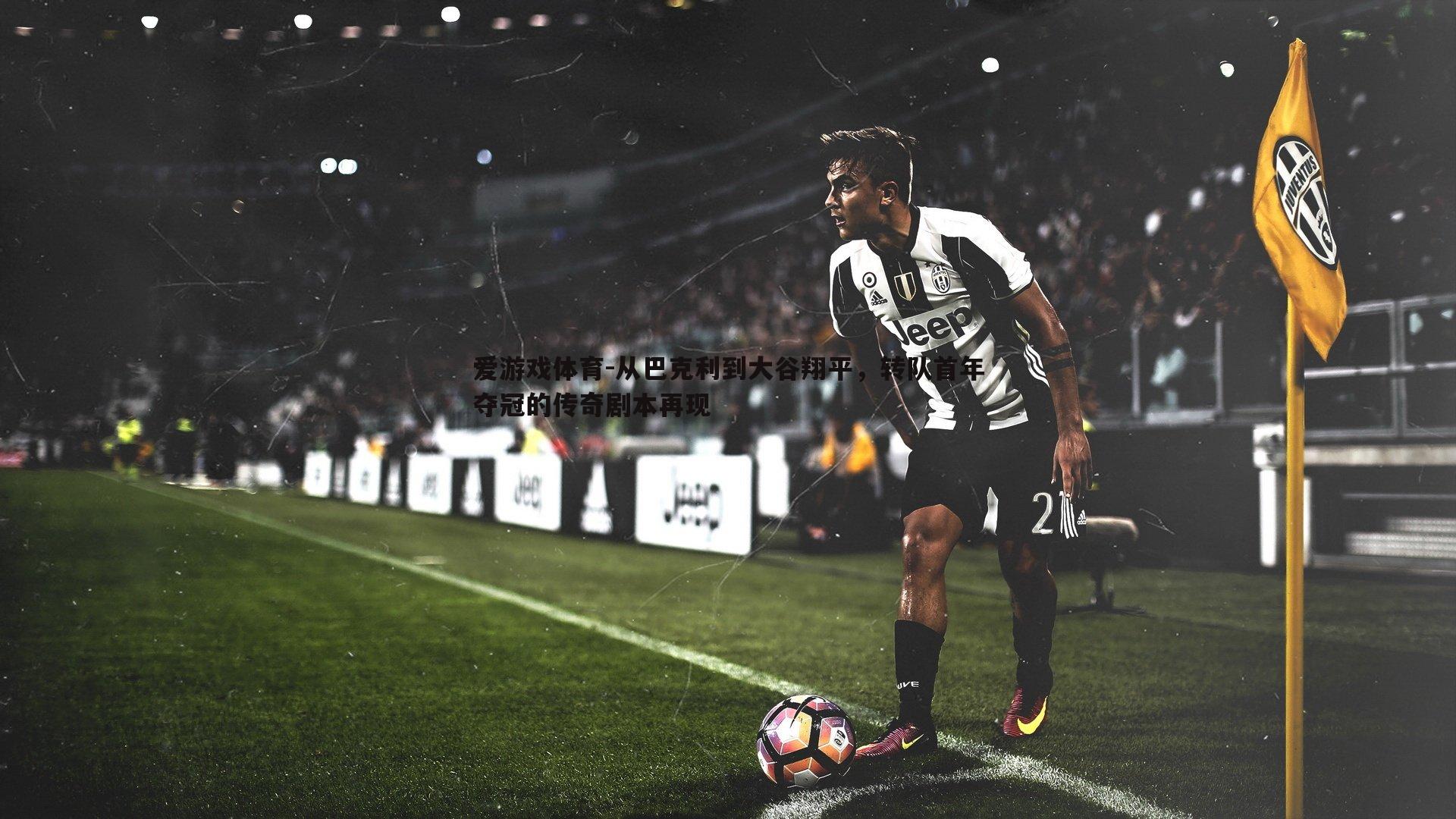 从巴克利到大谷翔平,转队首年夺冠的传奇剧本再现